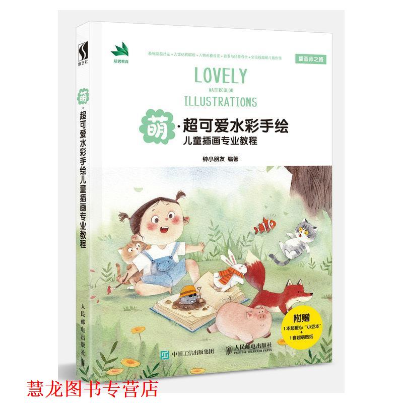 【正版书籍】 萌 超可爱水彩手绘儿童插画专业教程 钟小朋友 人民邮电出版社