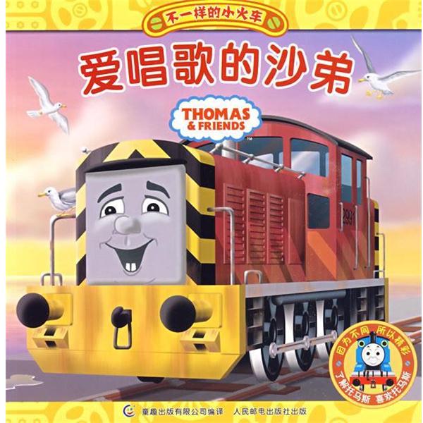 【正版书籍】 爱唱歌的沙弟-不一样的小火车 艾阁萌(英国)有限公司,童趣出版有限公司译 人民邮电出版社