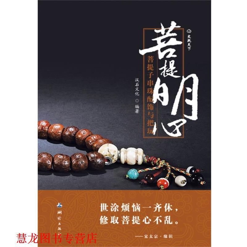 【正版书籍】 菩提明心 汉石文化 编著 测绘出版出版社
