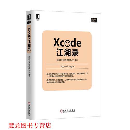 【正版书籍】 Xcode江湖录 李俊阳,杜承垚,胡雪婷,卢力　编著 机械工业出版社