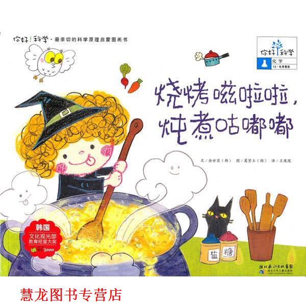 【正版书籍】 你好！科学 亲切的科学原理启蒙图画书 烧烤嗞啦啦，炖煮咕嘟嘟 (韩)金世实　著,王瑗瑗　译 湖北少儿出版社