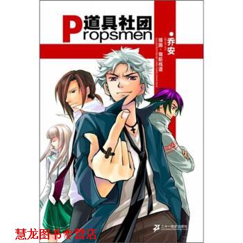 【正版书籍】 P道具社团 乔安编,翎舫栈道 绘 二十一世纪出版社