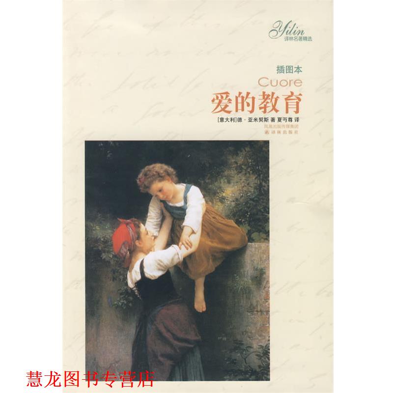 【正版书籍】 爱的教育 （意大利）亚米契斯　著,夏丐尊　译 译林出版社