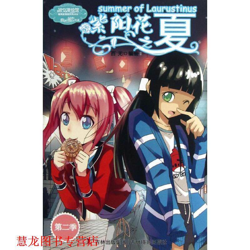 【正版书籍】 意林小小姐淑女漫绘馆--紫阳花之夏2 百无 吉林摄影出版社