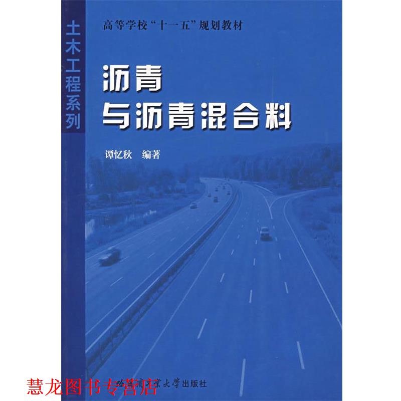 【正版书籍】 沥青与沥青混合料 谭忆秋　编著 哈尔滨工业大学出版社