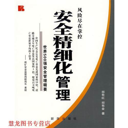 【正版书籍】 安全精细化管理:世界500强安全管理精要 祁有红 新华出版社