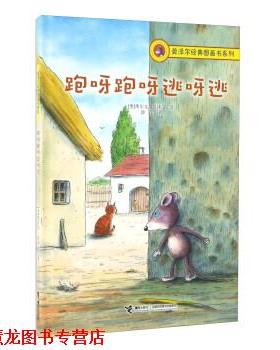 【正版书籍】 莫泽尔经典图画书系列:跑呀跑呀逃呀逃 埃尔文·莫泽尔 (Erwin Moser) 接力出版社