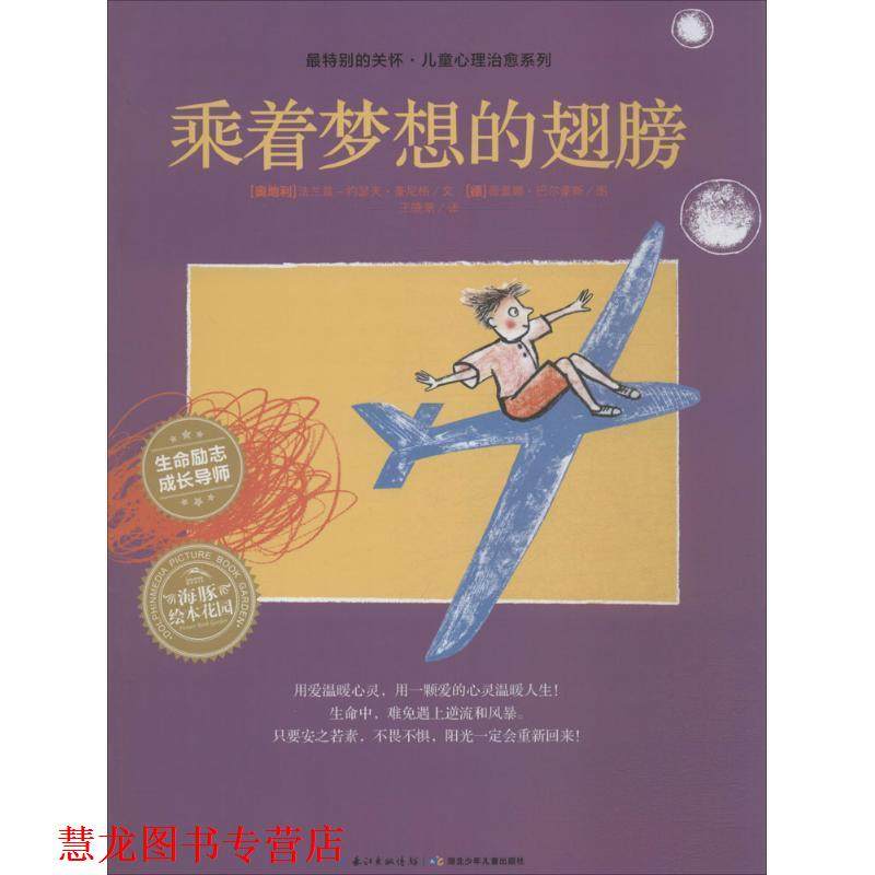 【正版书籍】 乘着梦想的翅膀 法兰兹-约瑟夫·豪尼格 著,[德] 薇蕾娜·巴尔豪斯 绘 湖北少年儿童出版社,书籍/杂志/报纸,儿童文学,淘宝优惠券,粉丝福利购,淘宝优惠卷