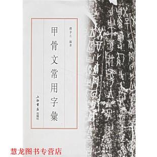 【正版书籍】 甲骨文常用字汇 濮茅左 编著 上海书店出版社