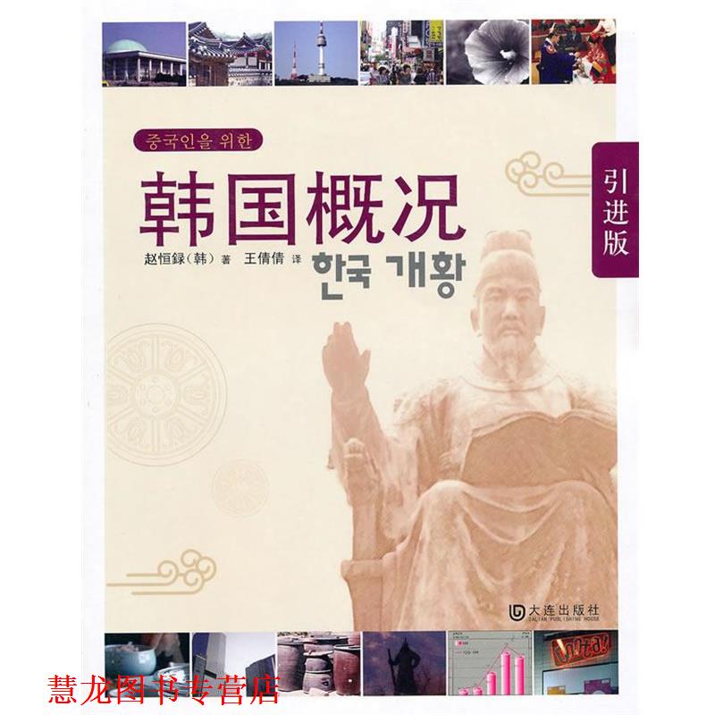 【正版书籍】 韩国概况 (韩)赵恒録 著,王倩倩 译 大连出版社
