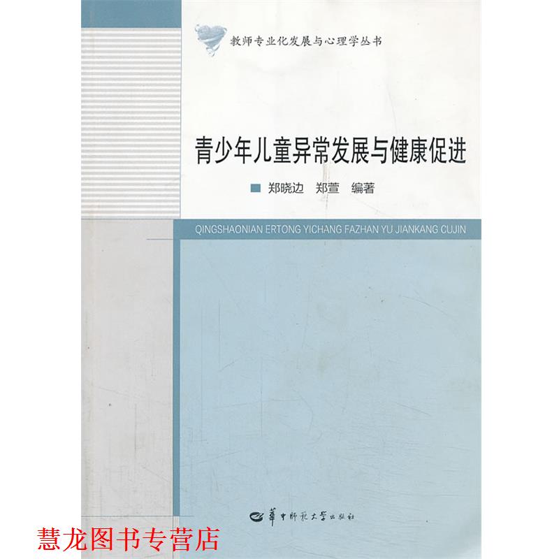 【正版书籍】 青少年儿童异常发展与健康促进 郑晓边,郑萱 华中师范大学出版社