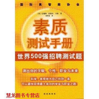 【正版书籍】 国际高智商协会素质测试手册:世界500强招聘测试题 [英] Jim Barrett 等 著,刘祥亚 译 南海出版社