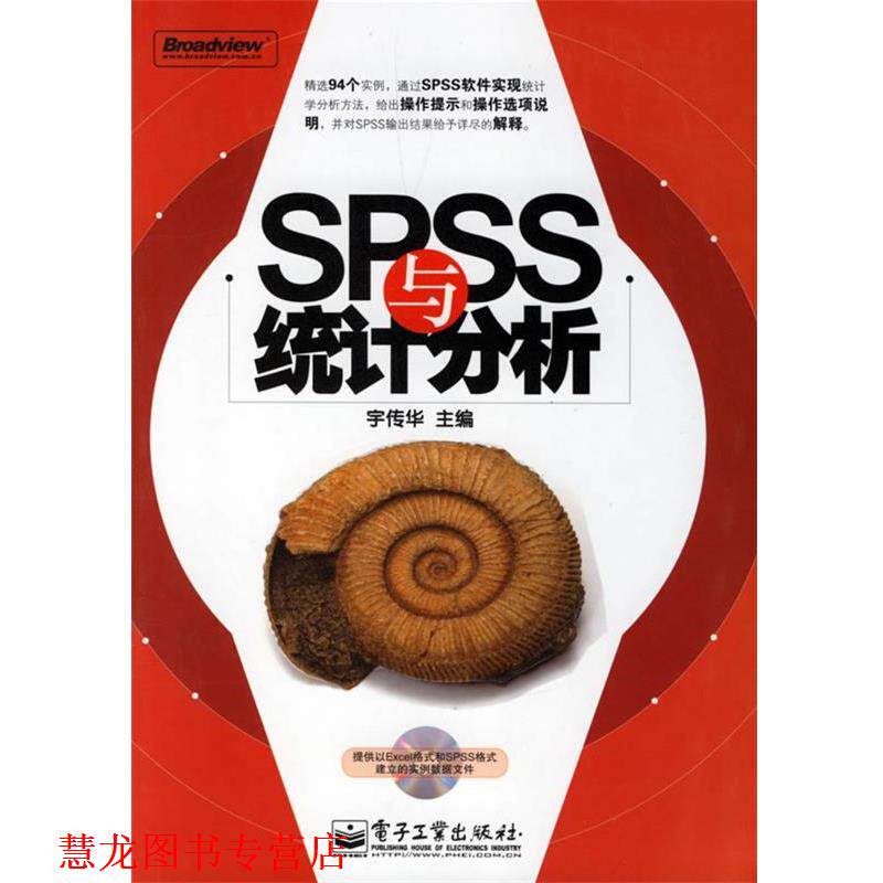 【正版书籍】 SPSS与统计分析 宇传华 主编 电子工业出版社