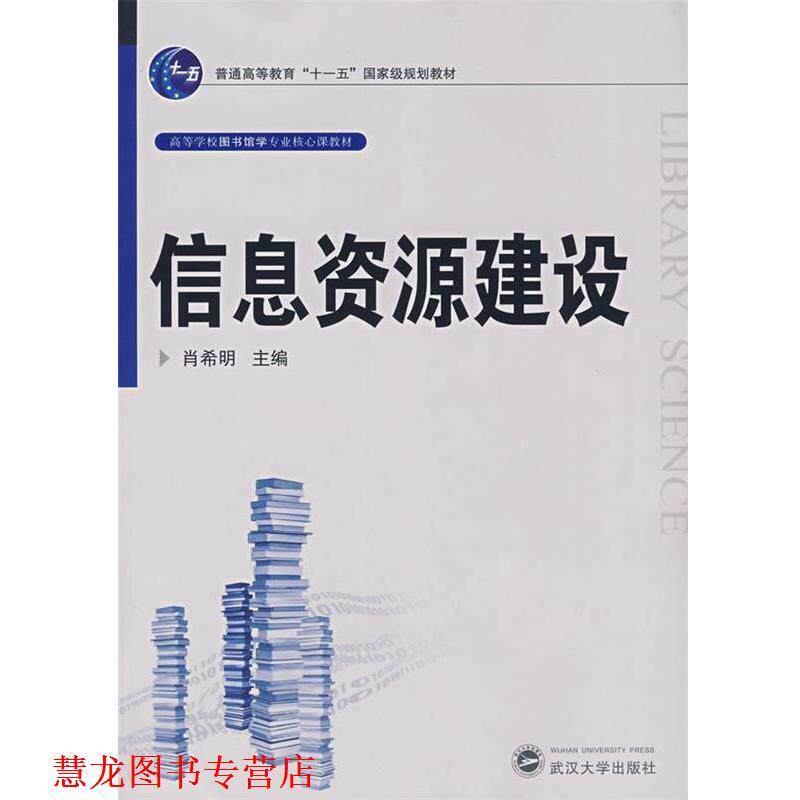 【正版书籍】 信息资源建设 肖希明　主编 武汉大学出版社
