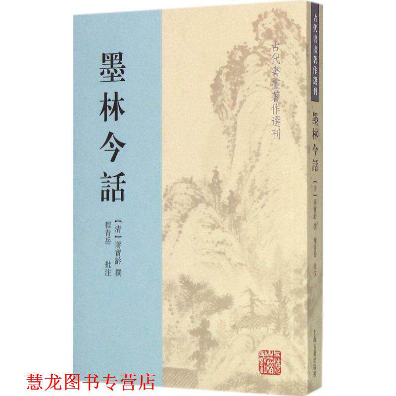 【正版书籍】 墨林今话 蒋宝龄 上海古籍出版社