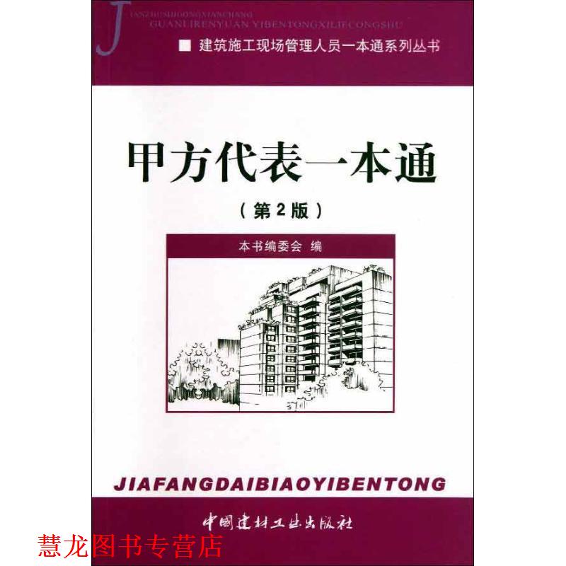 【正版书籍】 建筑施工现场管理人员一本通系列丛书:甲方代表一本通 《甲方代表一本通》编委会 译 中国建材工业出版社