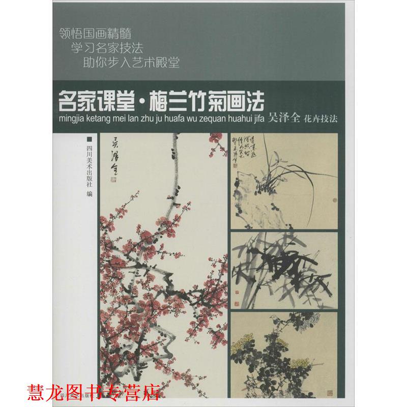 【正版书籍】 名家课堂:梅兰竹菊画法 四川美术出版社 编 四川美术出版社