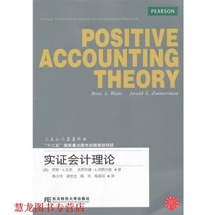 【正版书籍】 实证会计理论 (美)瓦茨 等著,陈少华 等译 东北财经大学出版社有限责任公司