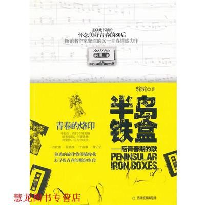 【正版书籍】 半岛铁盒--后青春期的歌 驼驼 天津教育出版社