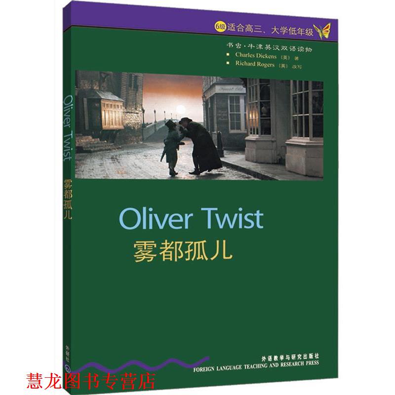 【正版书籍】 书虫·牛津英汉对照读物:雾都孤儿 [英] 狄更斯 著,董黎 译 外语教学与研究出版社