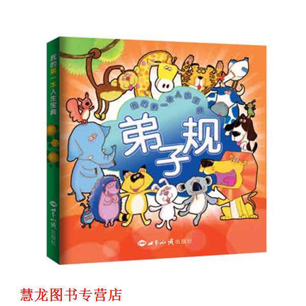 【正版书籍】 弟子规:我的本人生宝典 一心不二堂 著 世界知识出版社