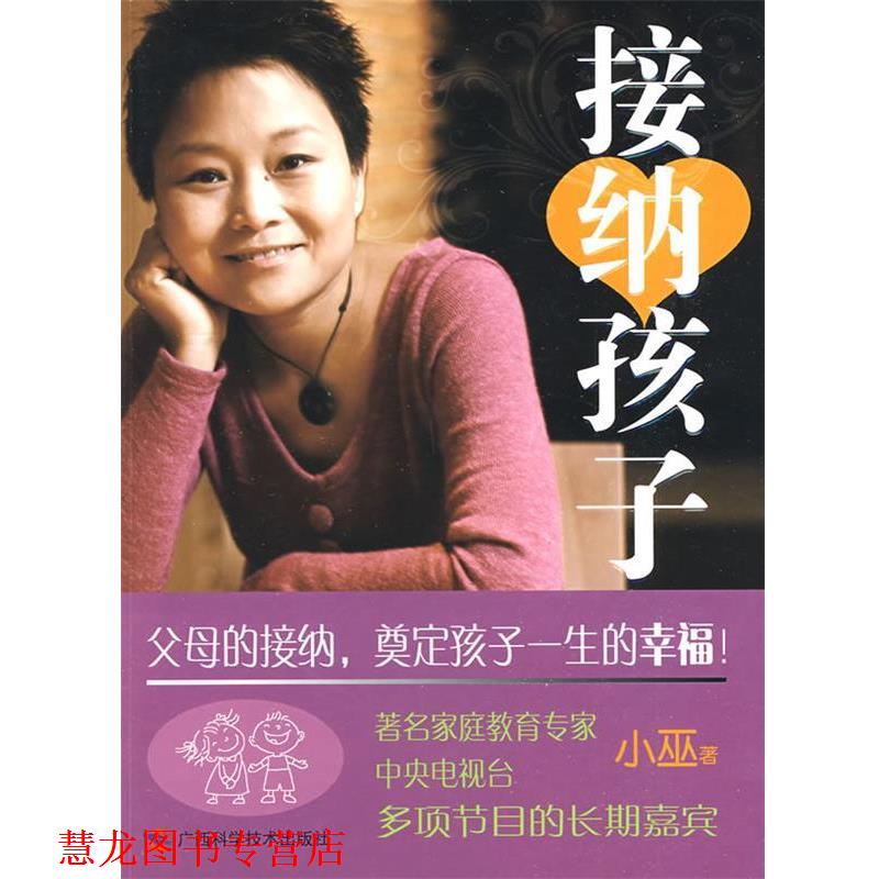 【正版书籍】 接纳孩子 小巫 著 广西科学技术出版社