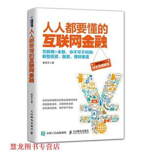 人人都要懂 互联网金融 周高华 人民邮电出版 书籍 著 社 正版