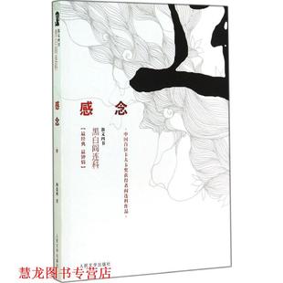 【正版书籍】 感念 黑白阎连科第二辑 中国首位卡夫卡奖获得者!尽显阎连科的幽默与质朴,洋气与乡土 阎连科著 人民文学出版社