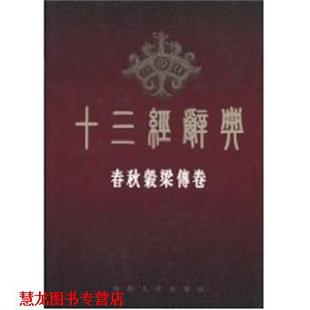 【正版书籍】 十三经词典-春秋谷梁传 十三经辞典编纂委员会 陕西人民出版社
