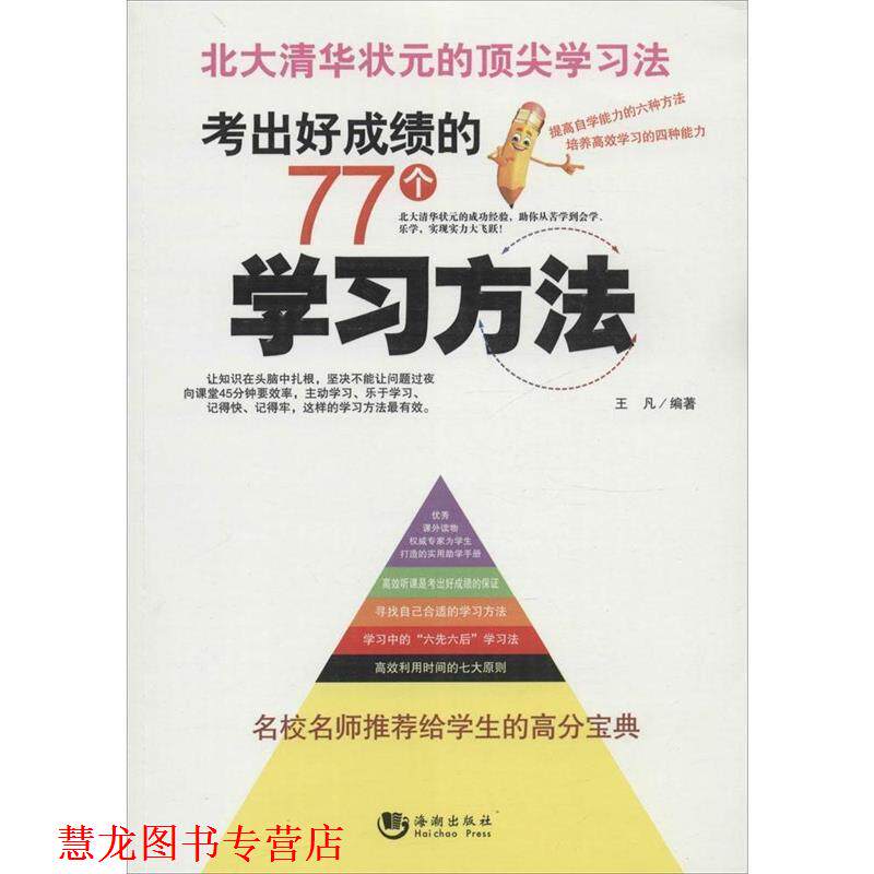 【正版书籍】 考出好成绩的77个学习方法 王凡 著 海潮出版社