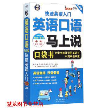 【正版书籍】 英语口语马上说 英语入门 [美] Brandon,Soloski,耿小辉 著 中译出版社有限公司