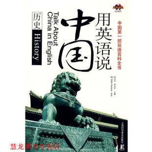 【正版书籍】 用英语说中国 田华实,李兆平　主编 上海科学普及出版社