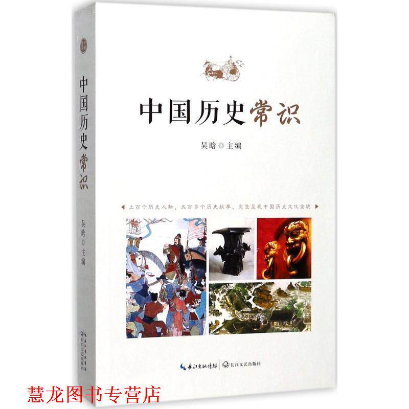 【正版书籍】 中国历史常识 吴晗 长江文艺出版社