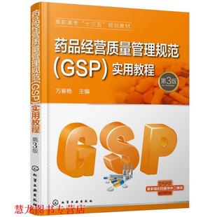 药品经营质量管理规范 万春艳主编江大为 化学工业出版 正版 社 主编 书籍 周煌辉副 朱雪梅