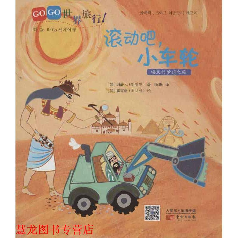 【正版书籍】 GOGO世界旅行！滚动吧，小车轮 (韩)闵静元 东方出版社