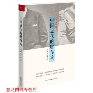 【正版书籍】 中国近代的财与兵 刘刚,李冬君 著 山西人民出版社发行部