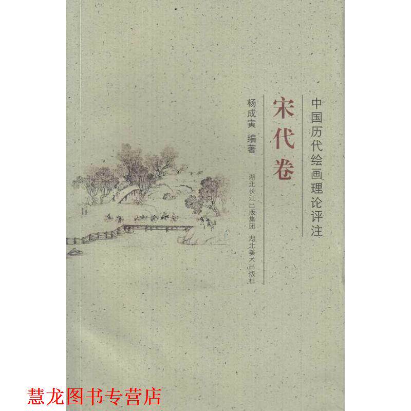 【正版书籍】 中国历代绘画理论评注丛书·宋代卷 杨成寅 编著 湖北美术出版社