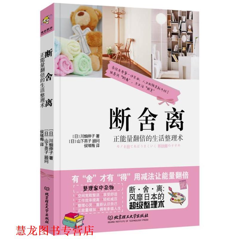 【正版书籍】 断·舍·离 [日]川畑伸子　著,侯绪梅　译 北京理工大学出版社