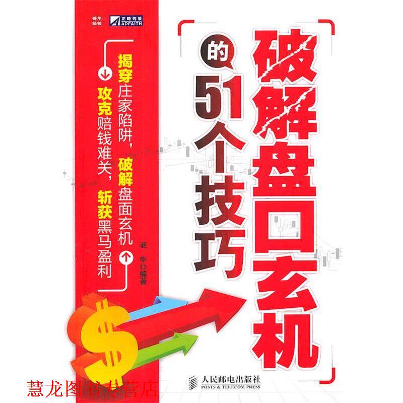 【正版书籍】 破解盘口玄机的51个技巧 老牛　编著 人民邮电出版社