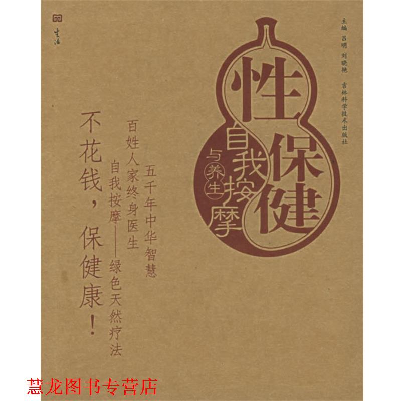 【正版书籍】 性保健自我按摩与养生—按摩与养生图解系列 吕明,刘晓艳 主编 吉林科学技术出版社