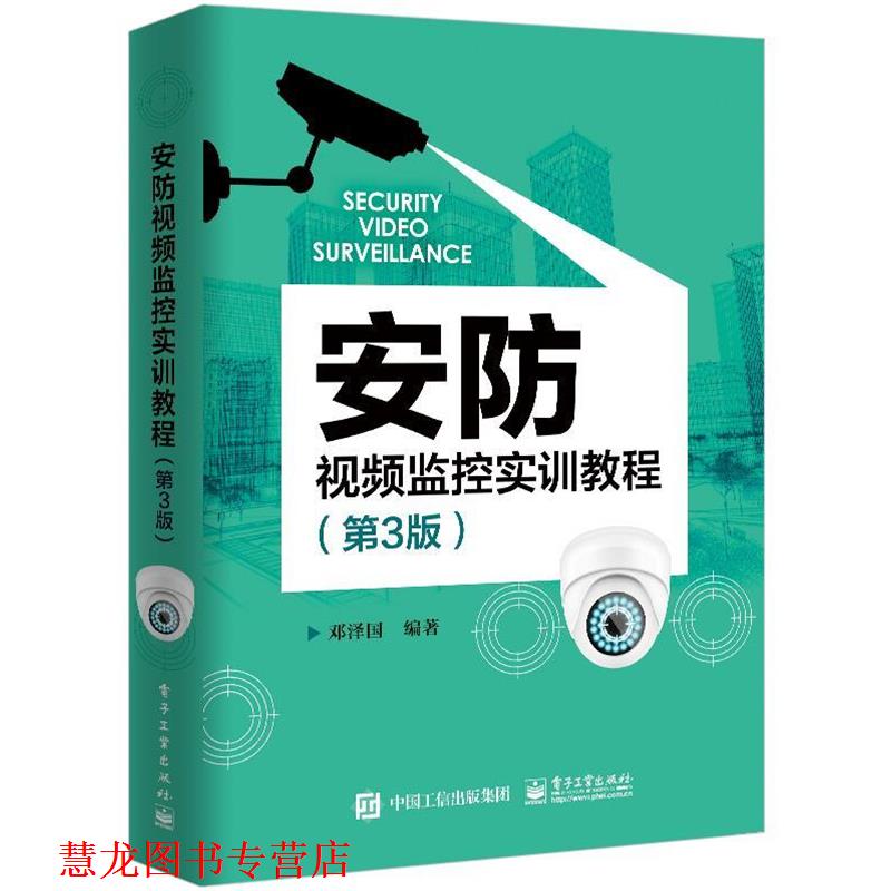 【正版书籍】 安防视频监控实训教程 邓泽国 电子工业出版社
