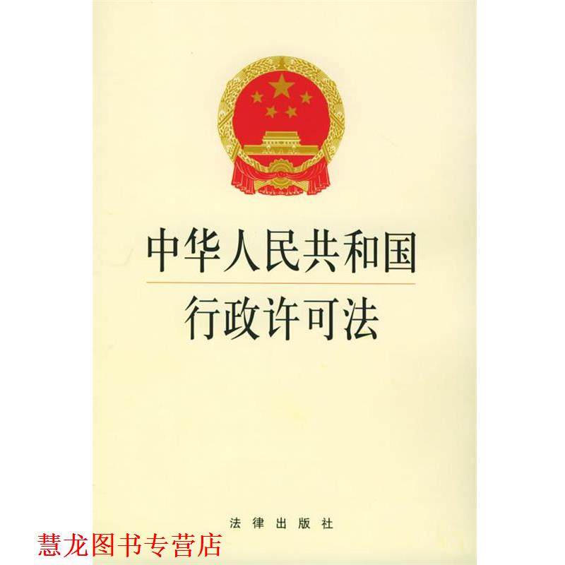 【正版书籍】 中华人民共和国行政许可法 本社 编 法律出版社