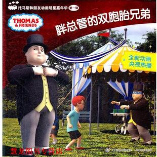 【正版书籍】 胖总管的双胞胎兄弟 艾阁萌(英国)有限公司,童趣出版有限公司译 人民邮电出版社