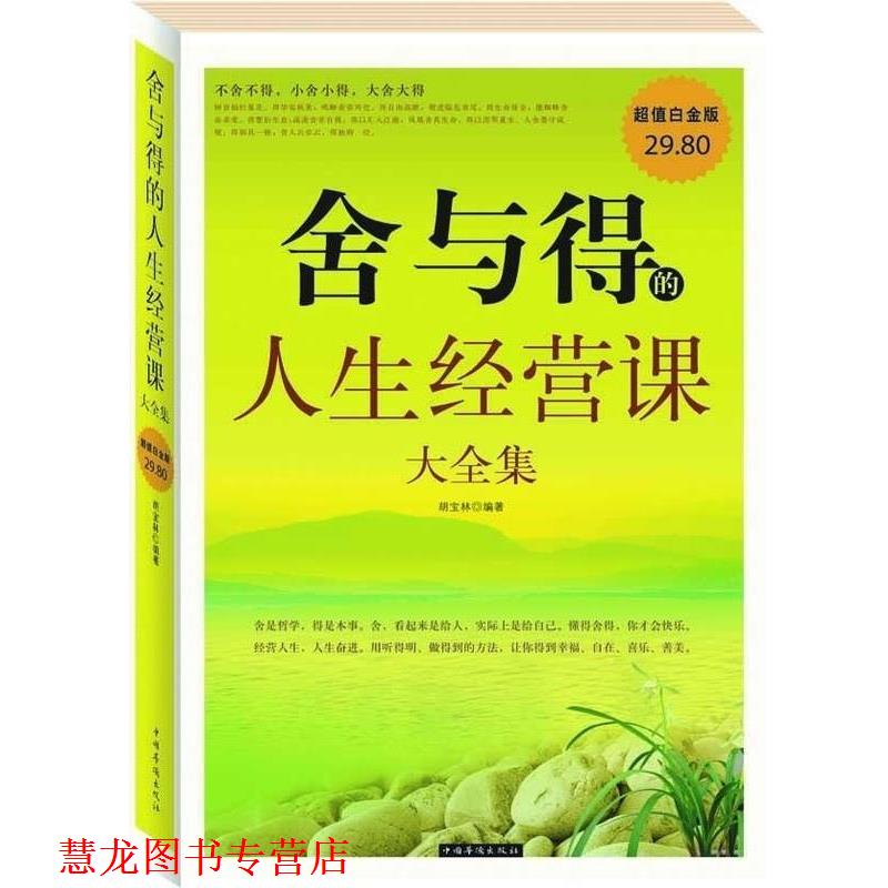 【正版书籍】 舍与得的人生经营课 大全集 胡宝林 中国华侨出版社