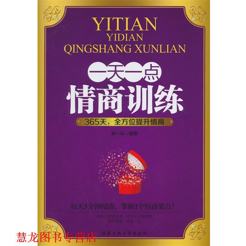 【正版书籍】 一点情商训练 柴一兵　编著 北京工业大学出版社