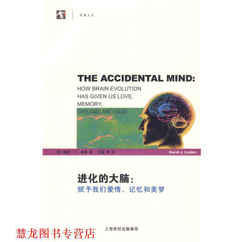 【正版书籍】 进化的大脑:赋予我们爱情、记忆和美梦 (美)林登 著,沈颖 等译 上海科学技术出版社