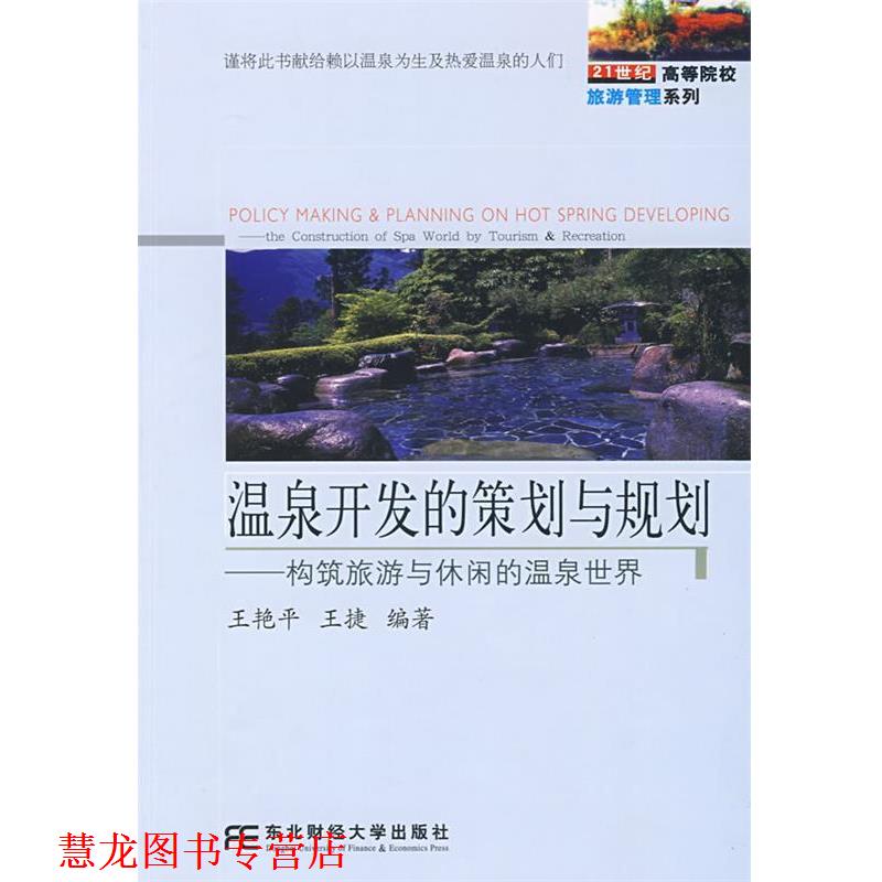 【正版书籍】 温泉开发的策划与规划:构筑旅游与休闲的温泉世界 王艳平,王捷　编著 东北财经大学出版社有限责任公司