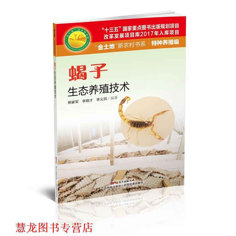 【正版书籍】 蝎子生态养殖技术 熊家军,李顺才,李义民 编著 广东科技出版社