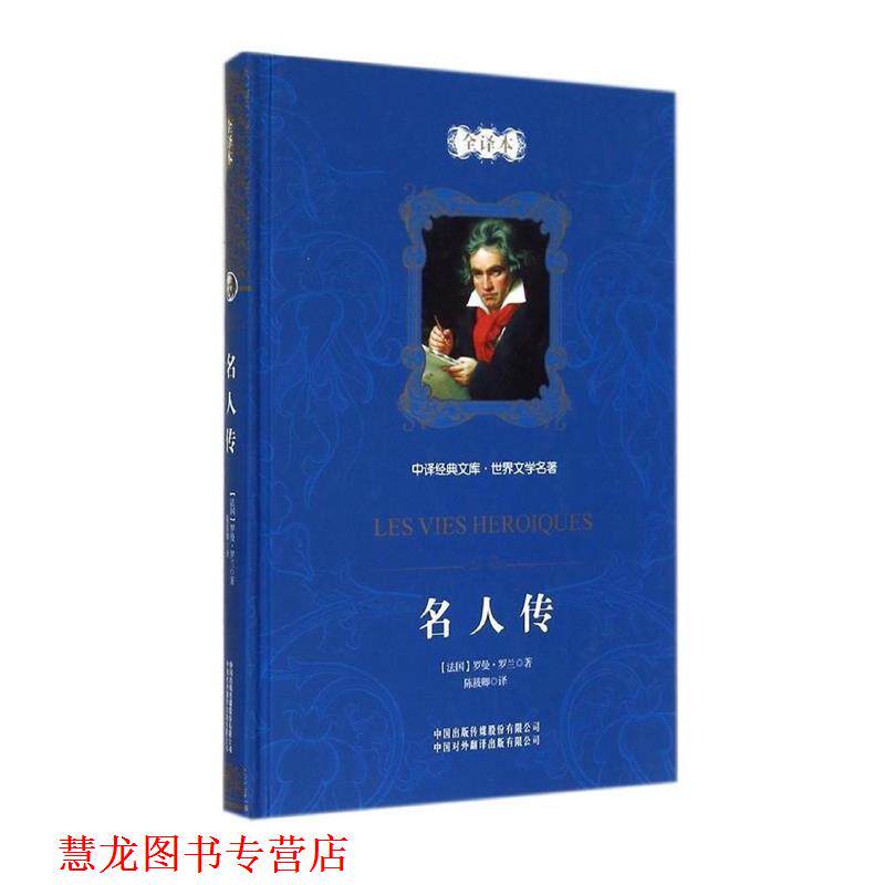 【正版书籍】 中译经典文库·世界文学名著:名人传 [法] 罗曼·罗兰 著,尹承东 编,陈筱卿 译 中国对外翻译出版公司
