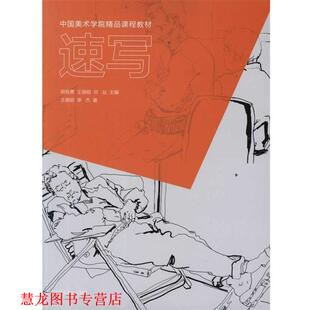 【正版书籍】 中国美术学院精品课程教材:速写 王晓明 等 著,胡良勇 等 编 人民出版社